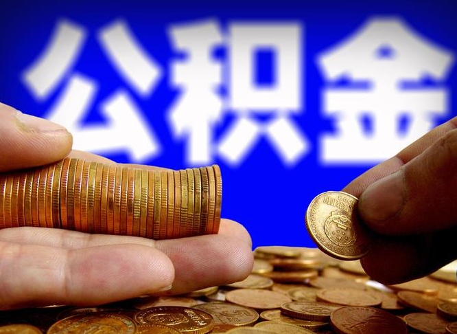 霸州为啥公积金黄牛可以取出来呢（缺钱怎么把公积金提取出来）